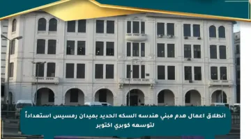 انطلاق أعمال هدم مبنى هندسة السكة الحديد بميدان رمسيس استعداداً لتوسعة كوبري أكتوبر